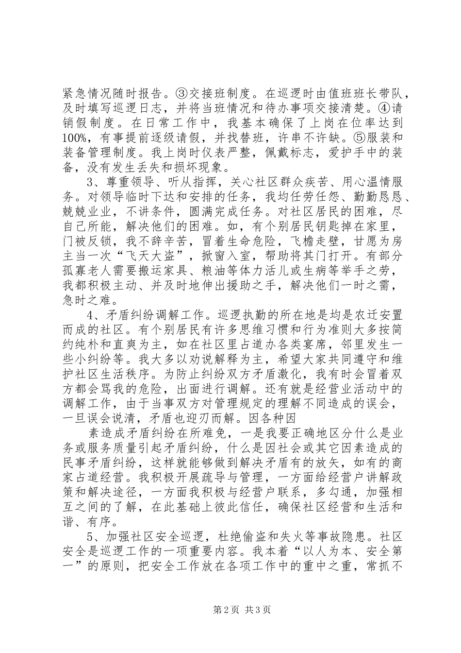 社区巡逻队员述职报告_第2页