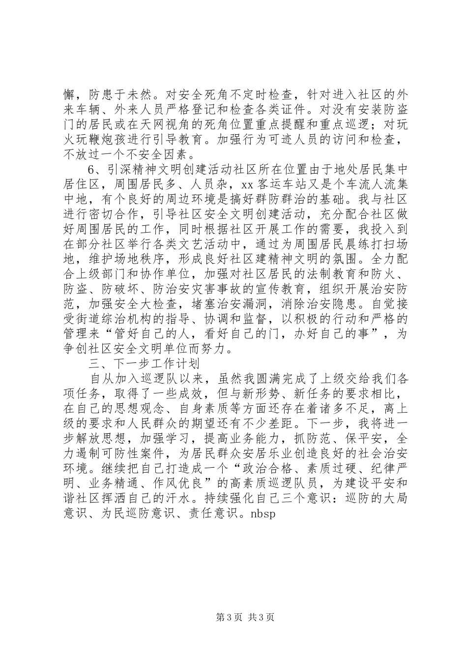 社区巡逻队员述职报告_第3页