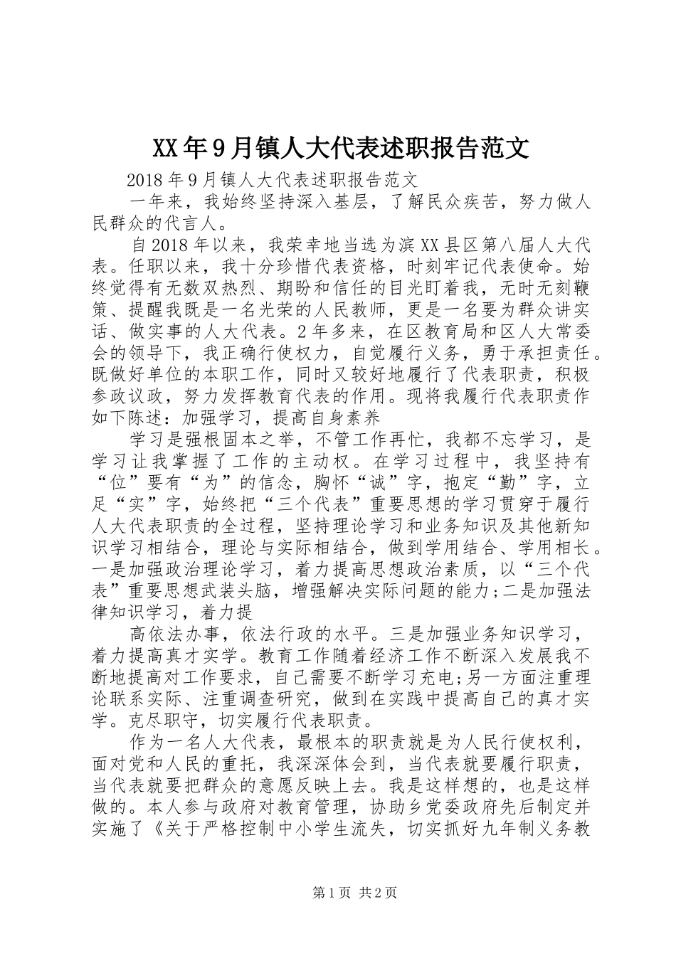 XX年9月镇人大代表述职报告范文_第1页