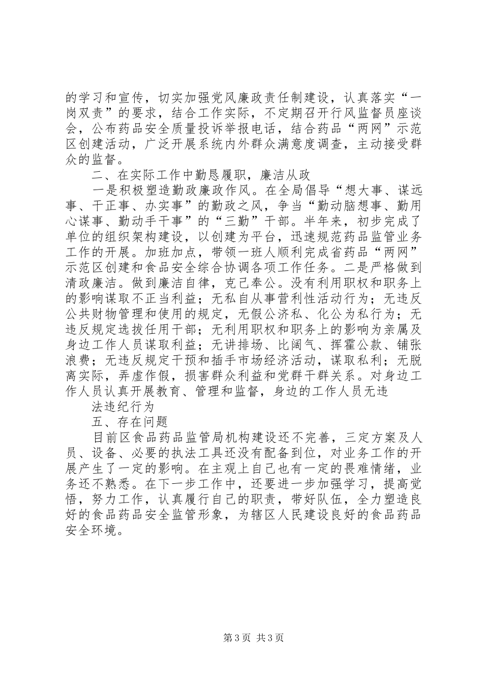 20XX年食品药品监管局局长述职述廉报告_第3页