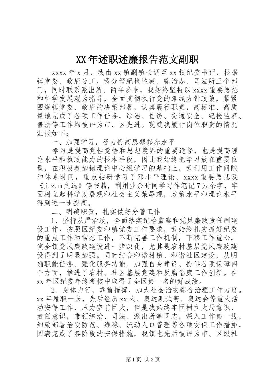 XX年述职述廉报告范文副职_第1页