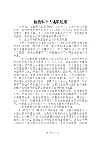 监测科个人述职述廉