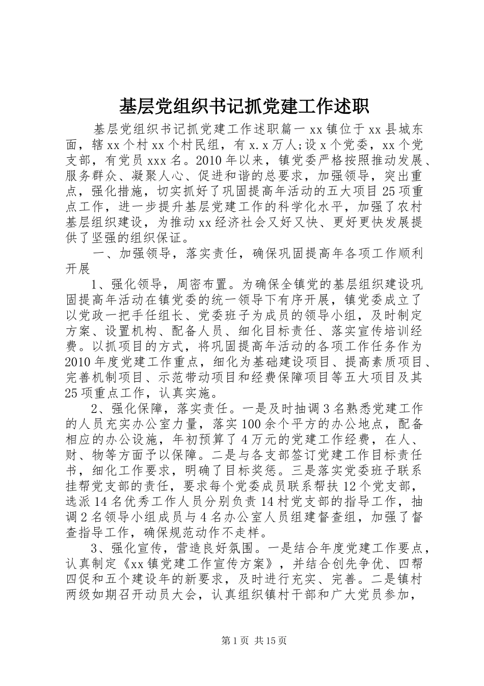 基层党组织书记抓党建工作述职_第1页