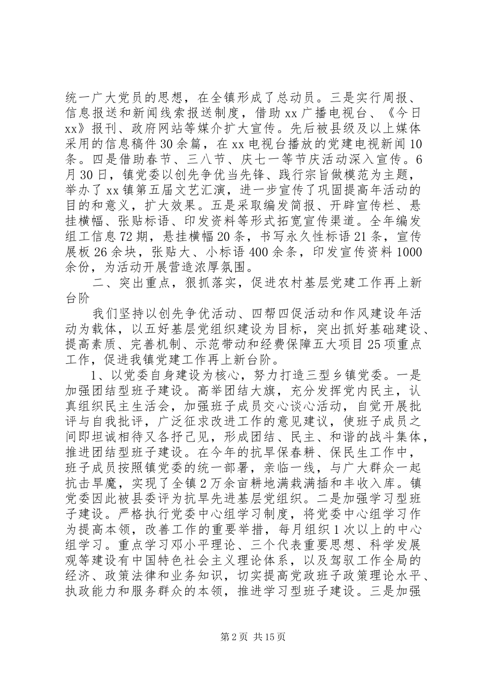 基层党组织书记抓党建工作述职_第2页