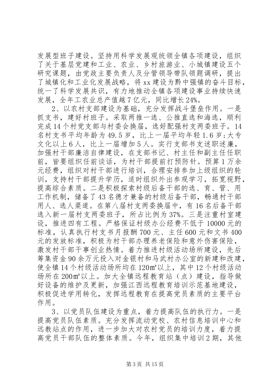 基层党组织书记抓党建工作述职_第3页