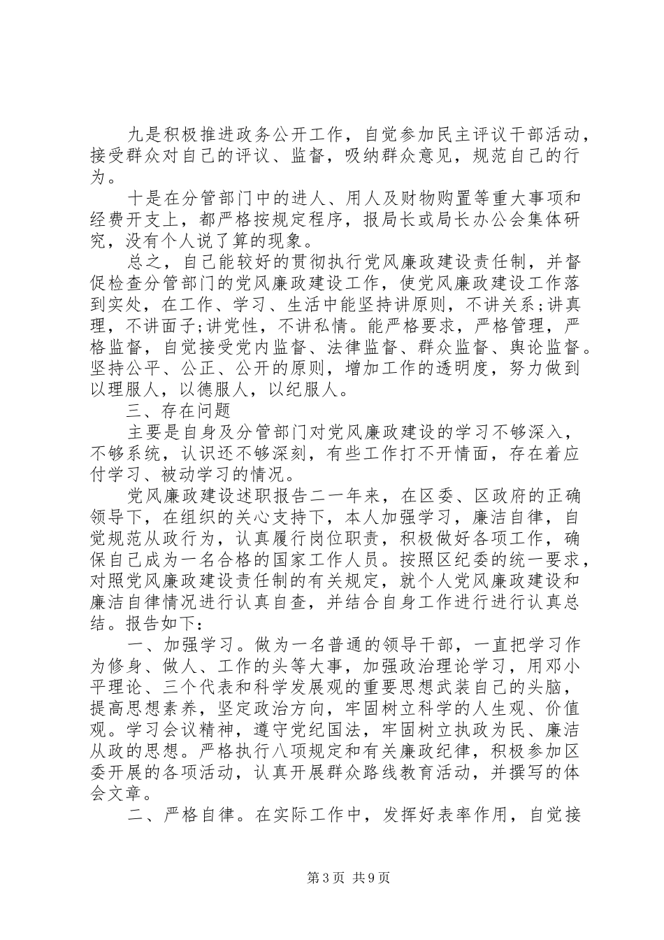 党风廉政建设述职报告格式_第3页