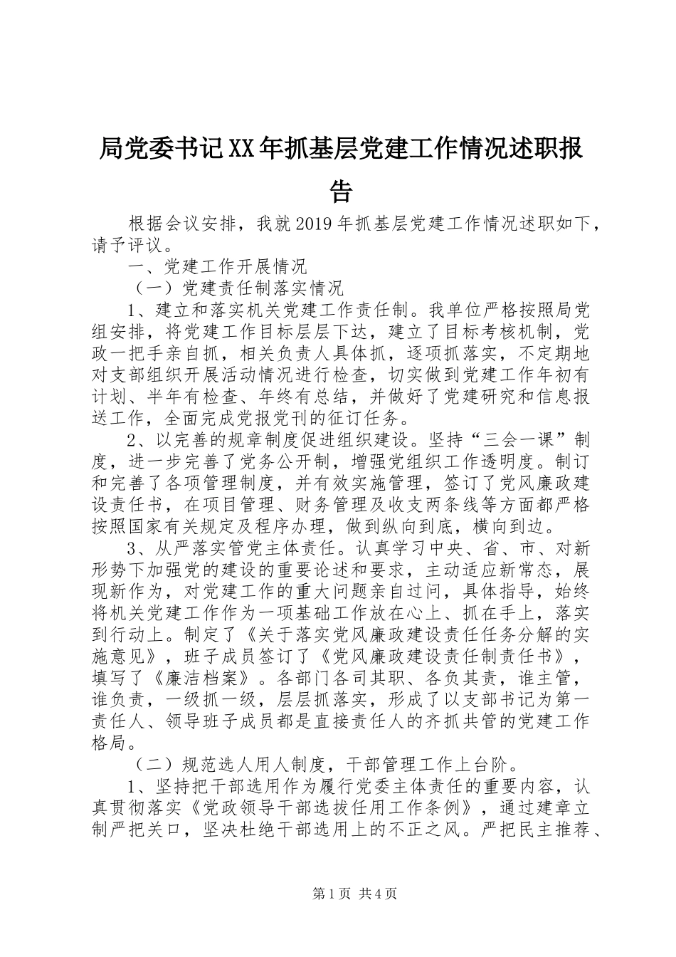 局党委书记XX年抓基层党建工作情况述职报告_第1页