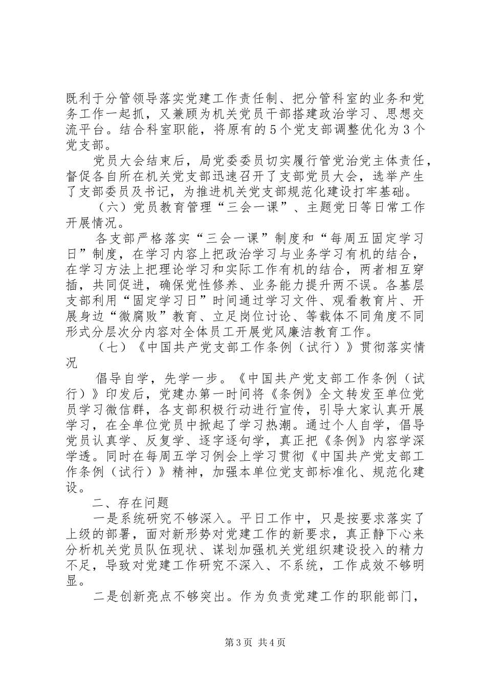 局党委书记XX年抓基层党建工作情况述职报告_第3页