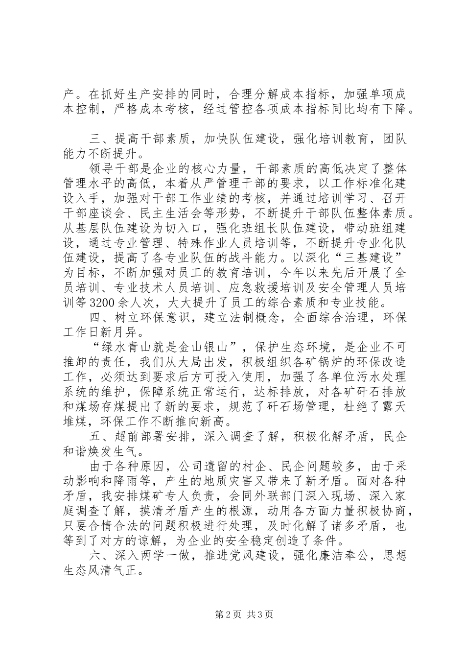 国企领导年度个人述职报告_第2页