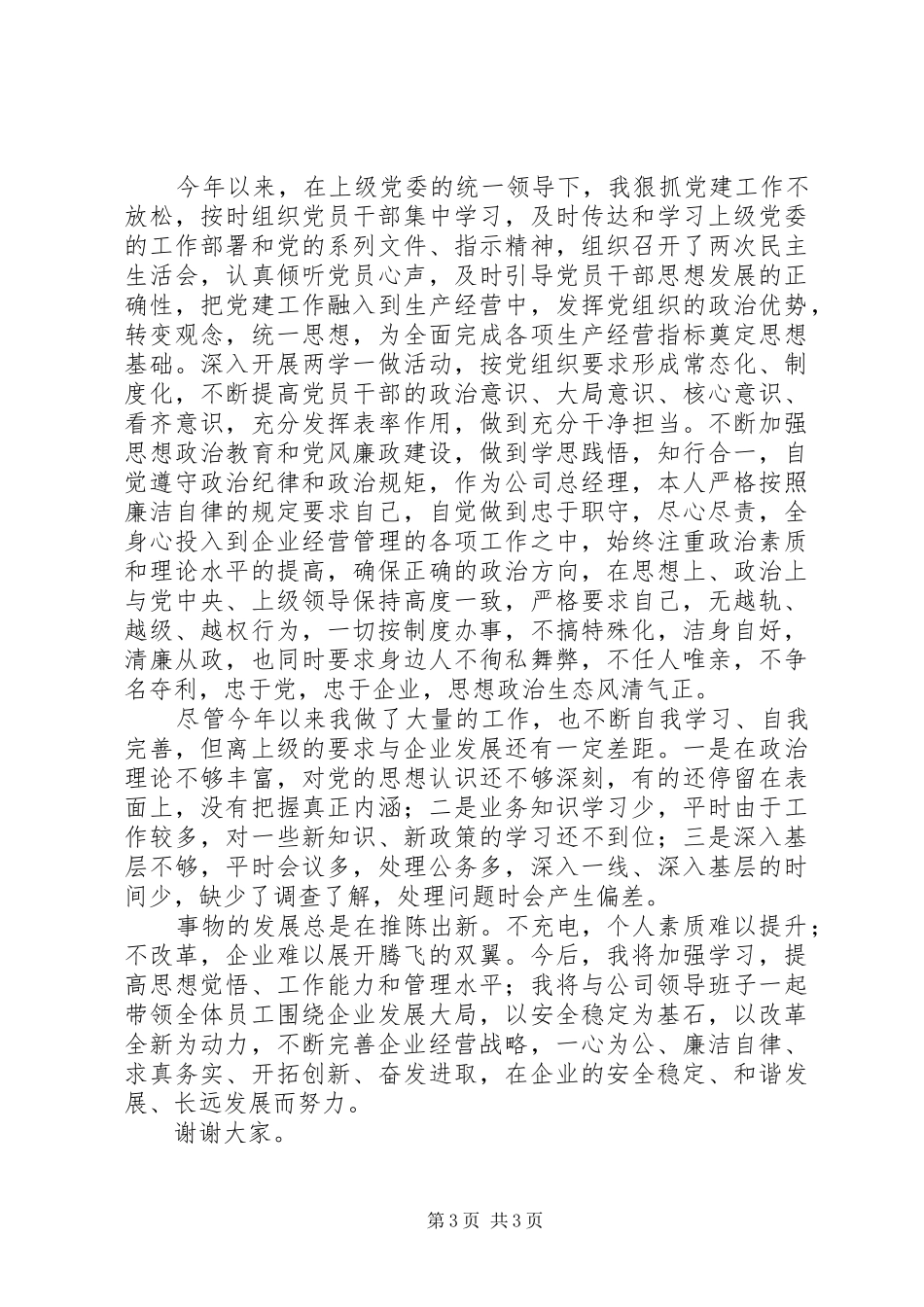 国企领导年度个人述职报告_第3页