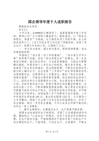 国企领导年度个人述职报告