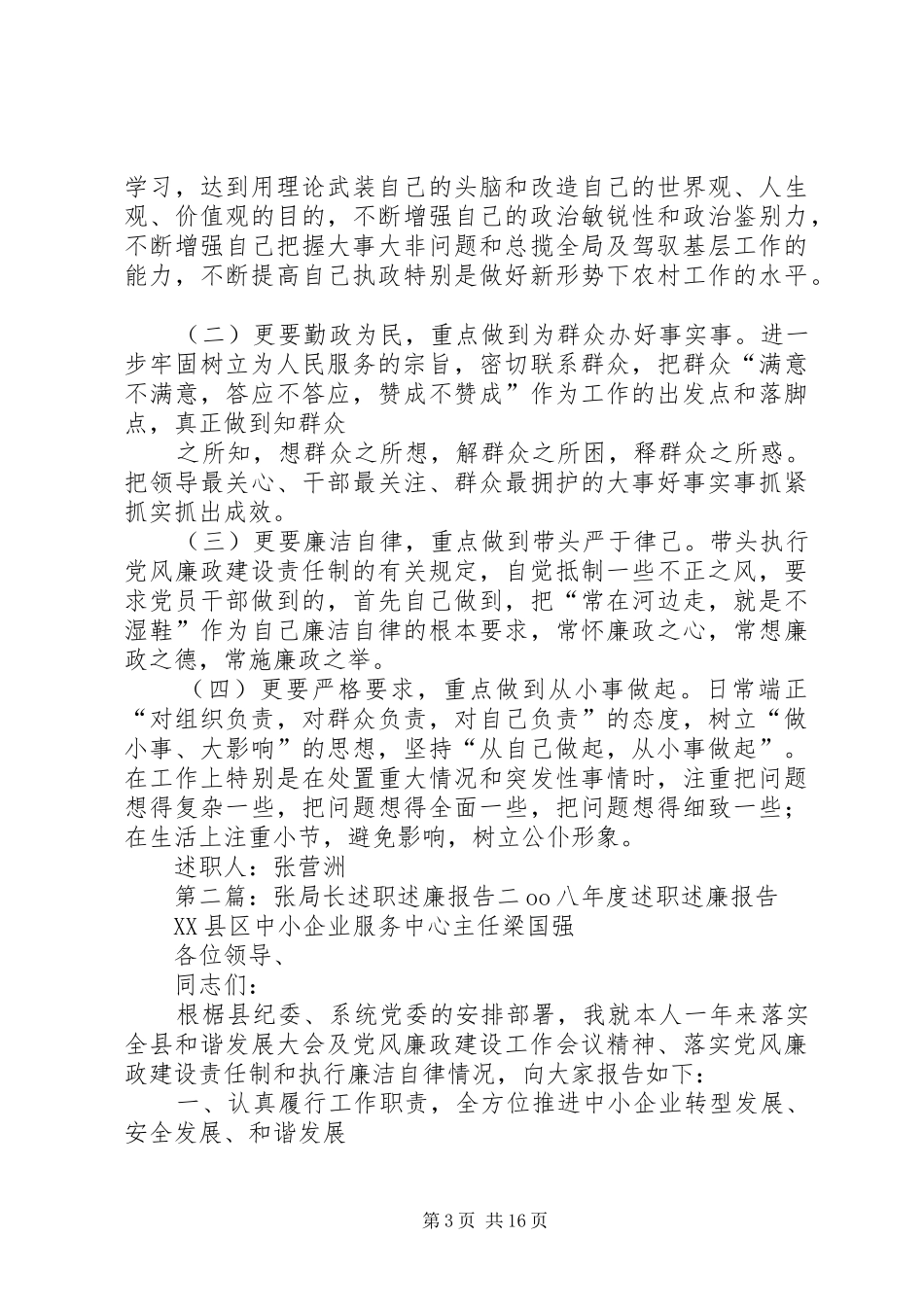 述职述廉报告张营洲_第3页