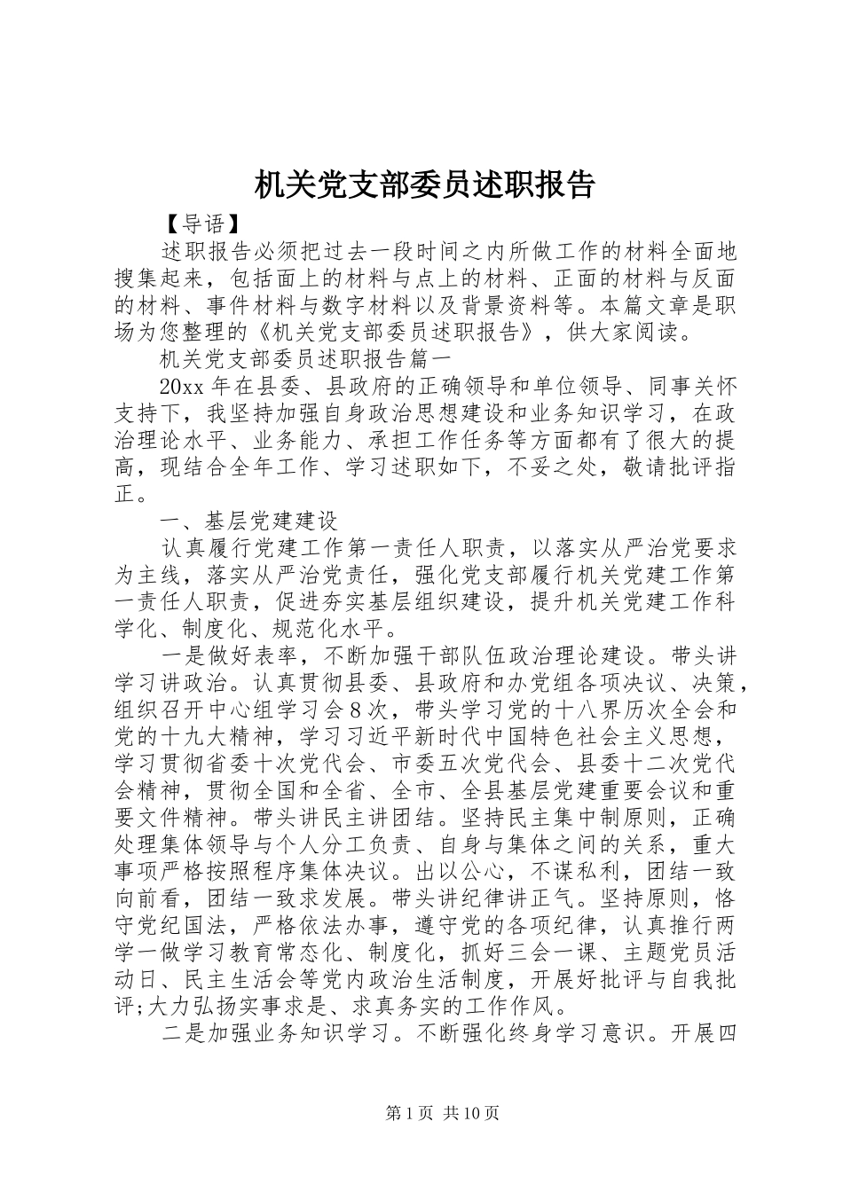 机关党支部委员述职报告_第1页