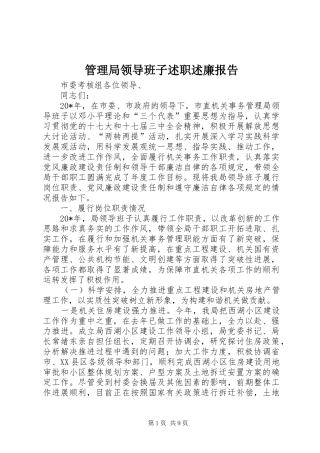 管理局领导班子述职述廉报告