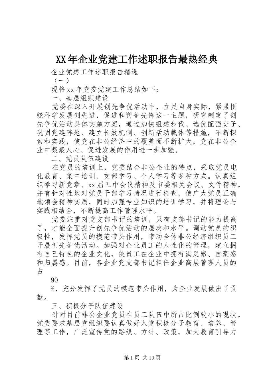 XX年企业党建工作述职报告最热经典_第1页