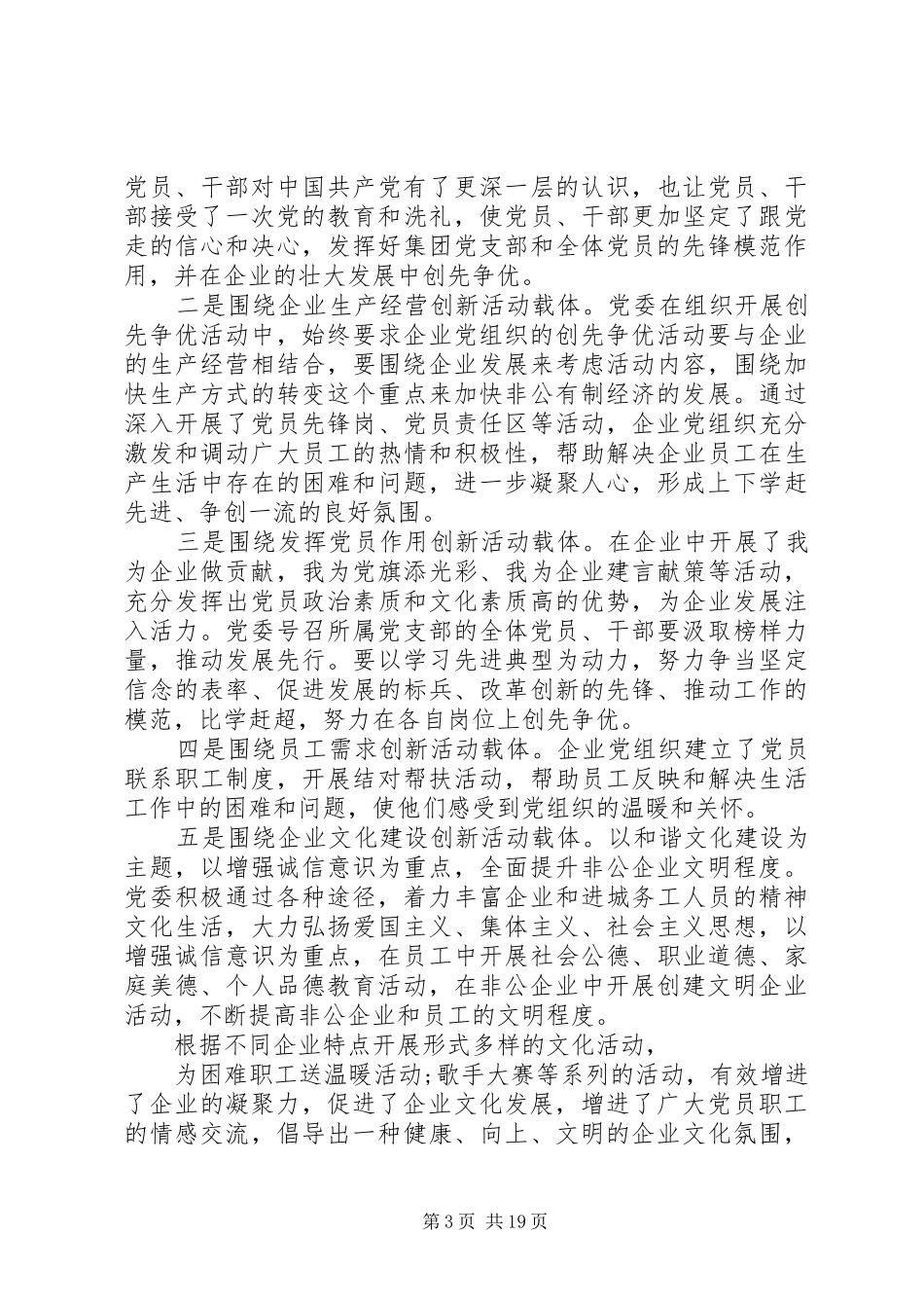 XX年企业党建工作述职报告最热经典_第3页