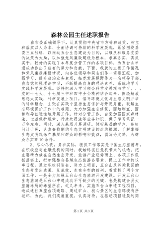 森林公园主任述职报告