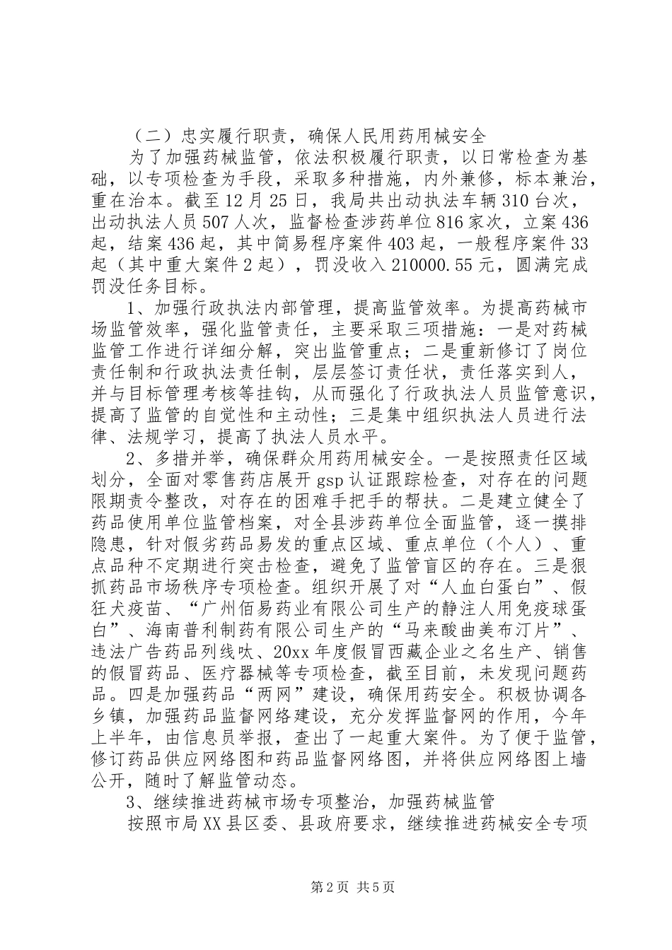 县药监局长述职报告_第2页