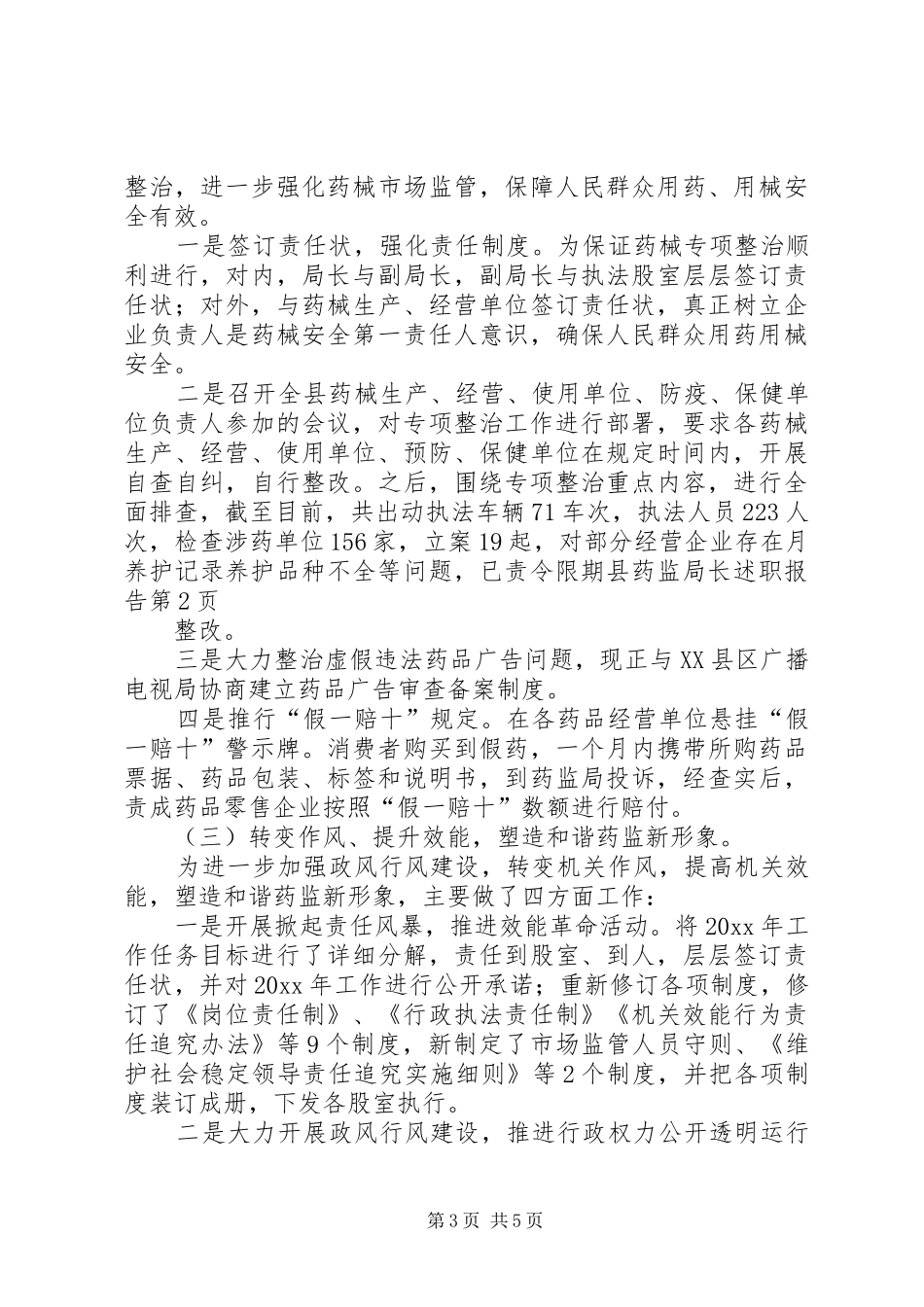 县药监局长述职报告_第3页