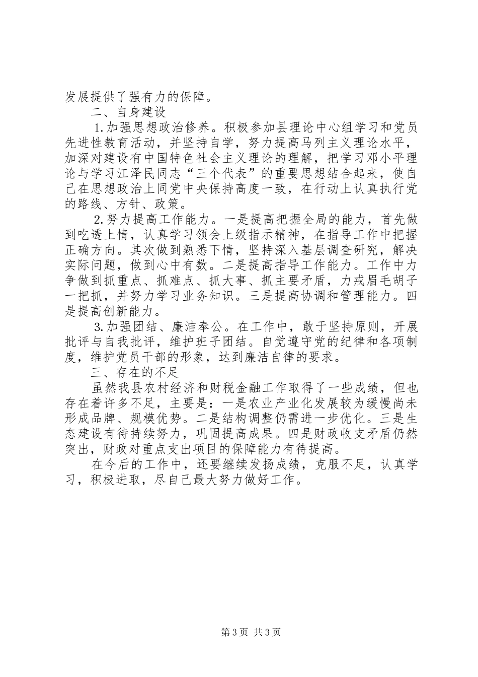 分管农业县长述职报告_第3页