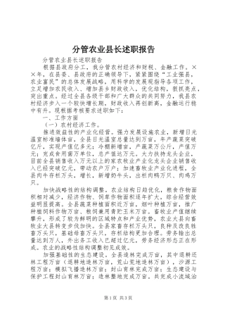 分管农业县长述职报告