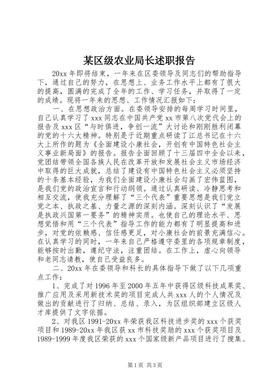 某区级农业局长述职报告_第1页
