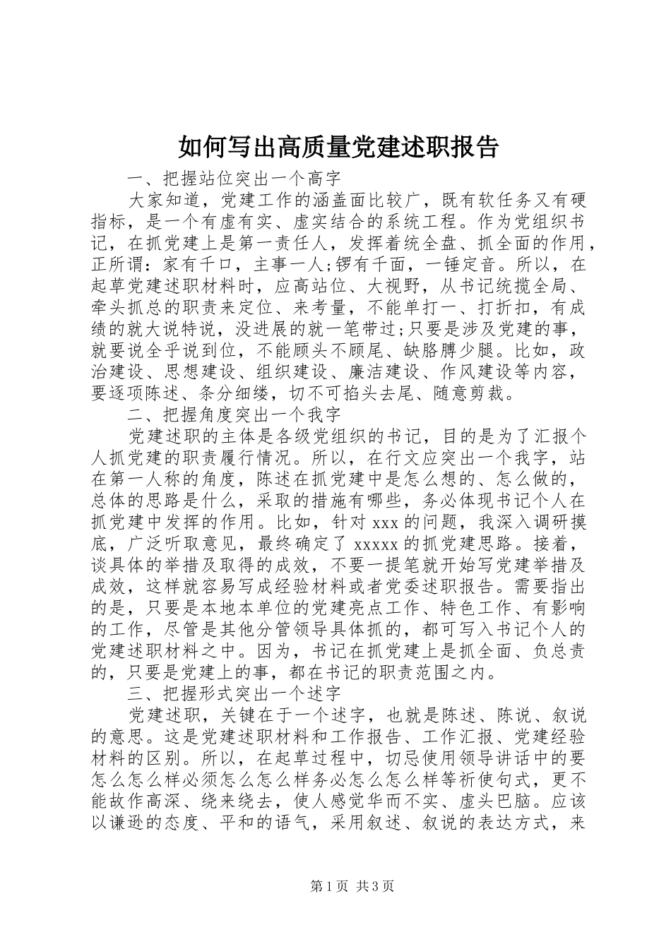 如何写出高质量党建述职报告_第1页