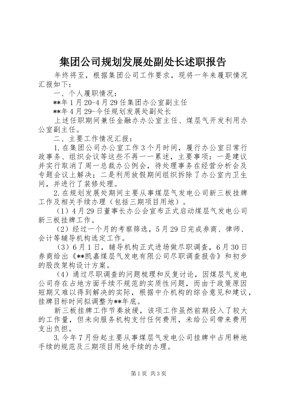 集团公司规划发展处副处长述职报告_第1页