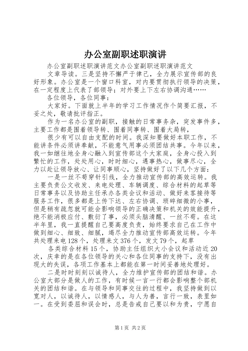 办公室副职述职演讲_第1页