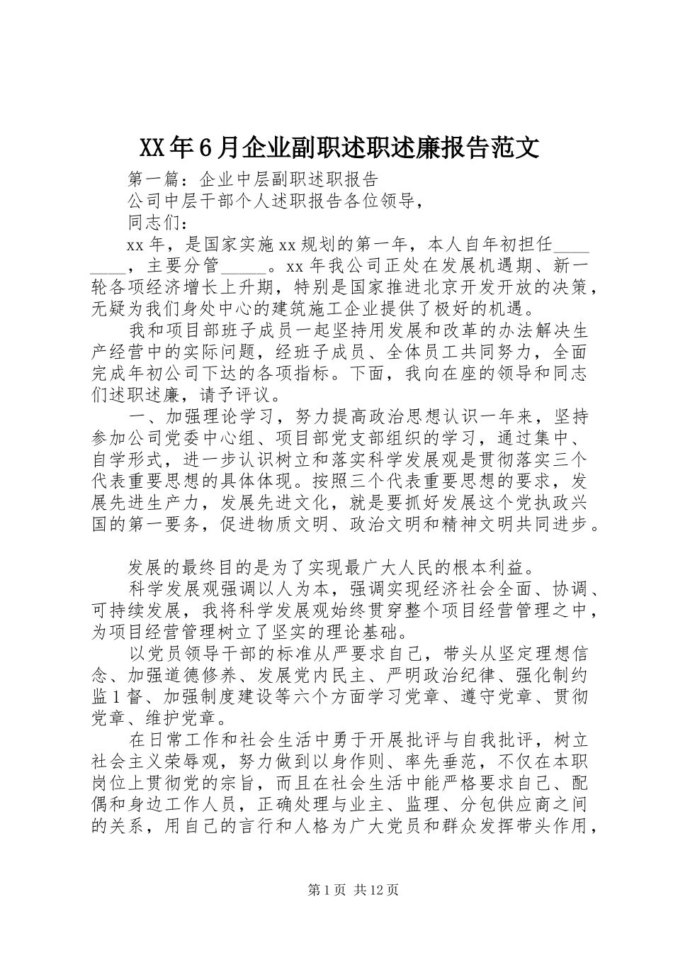 XX年6月企业副职述职述廉报告范文_第1页