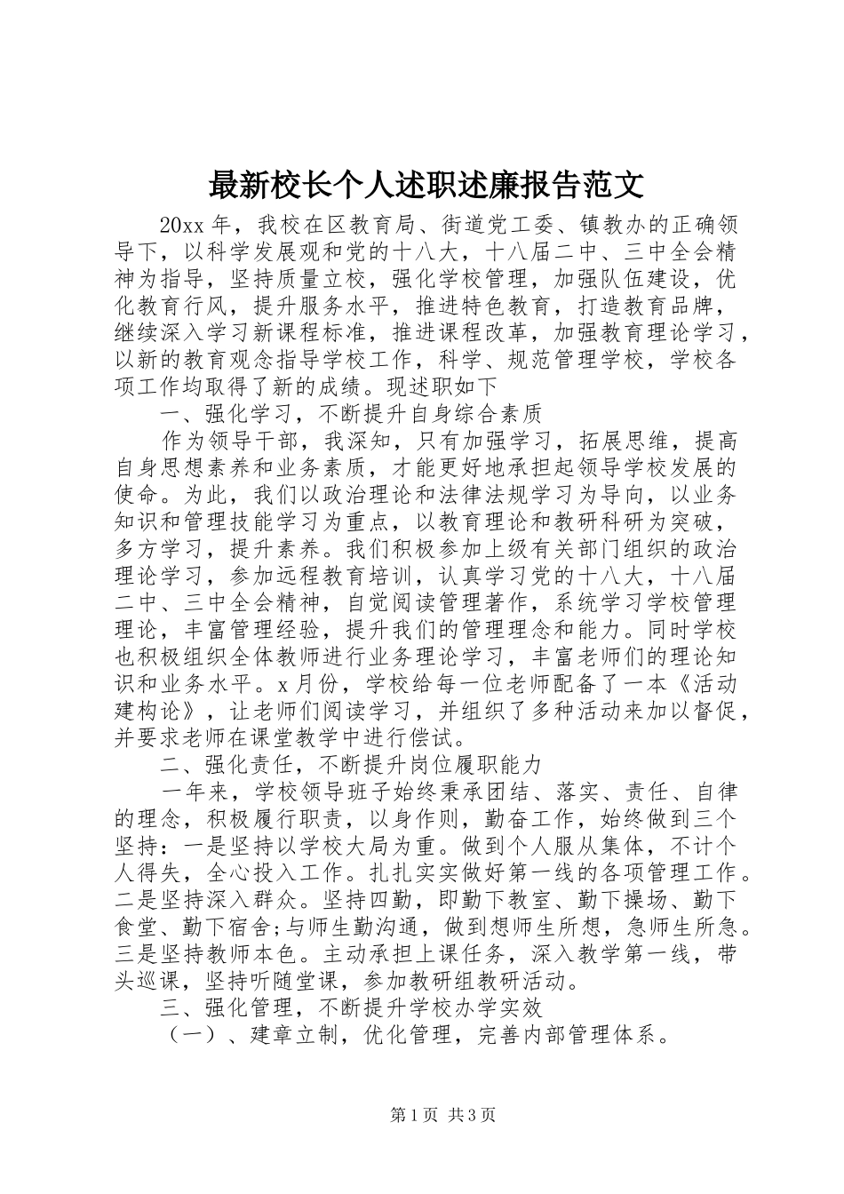 最新校长个人述职述廉报告范文_第1页