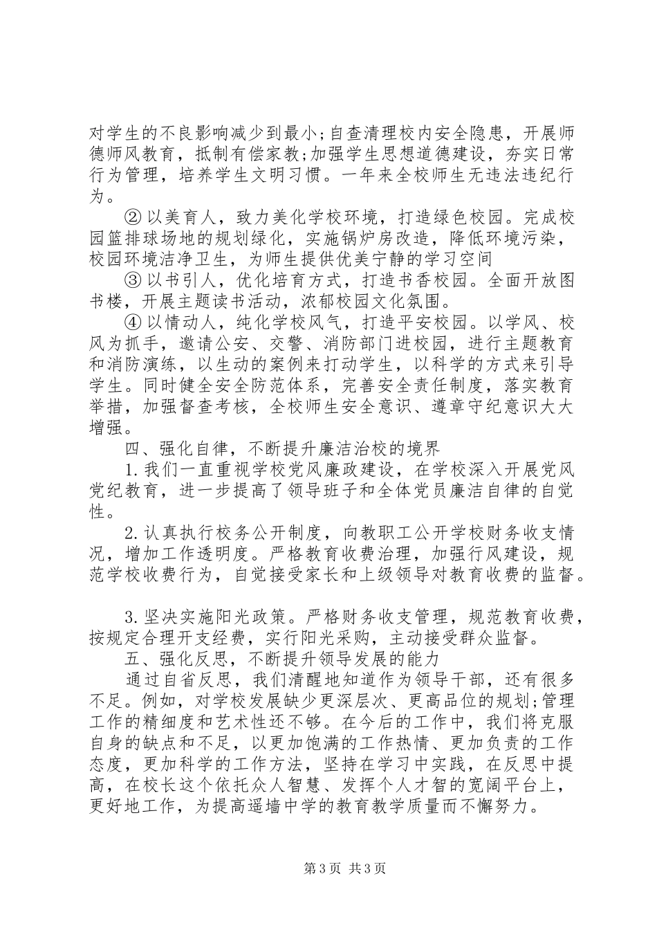 最新校长个人述职述廉报告范文_第3页