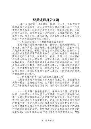 纪委述职报告4篇