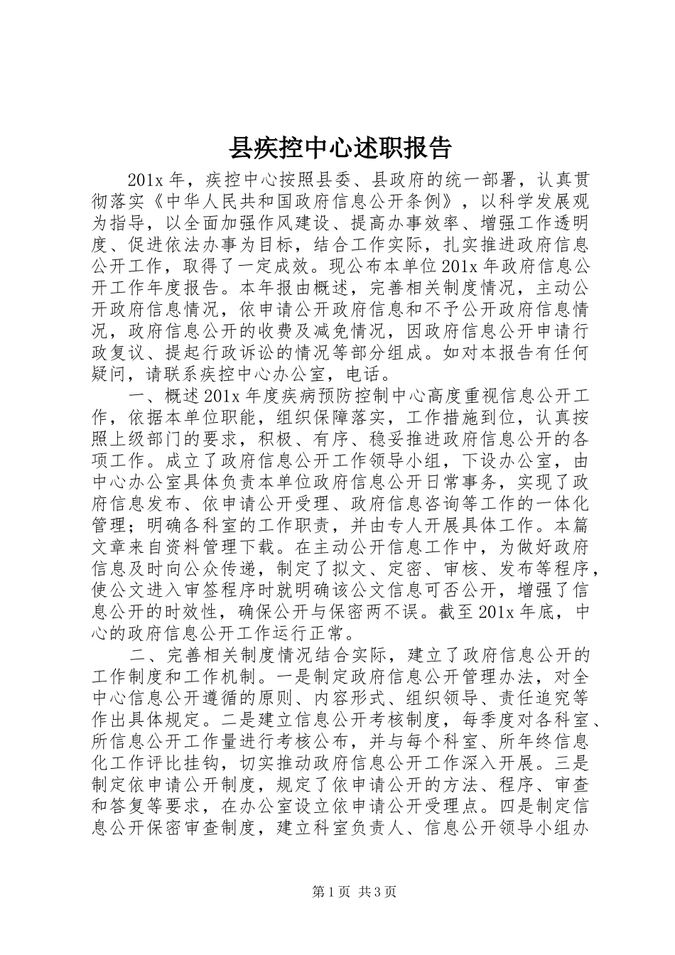 县疾控中心述职报告_第1页