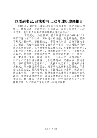 区委副书记,政法委书记XX年述职述廉报告