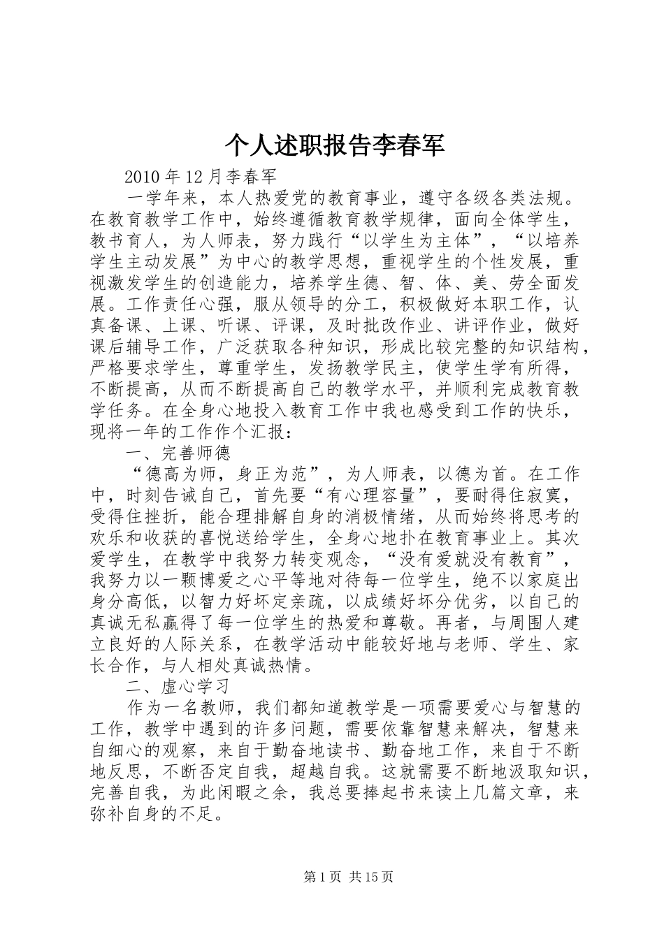 个人述职报告李春军_第1页