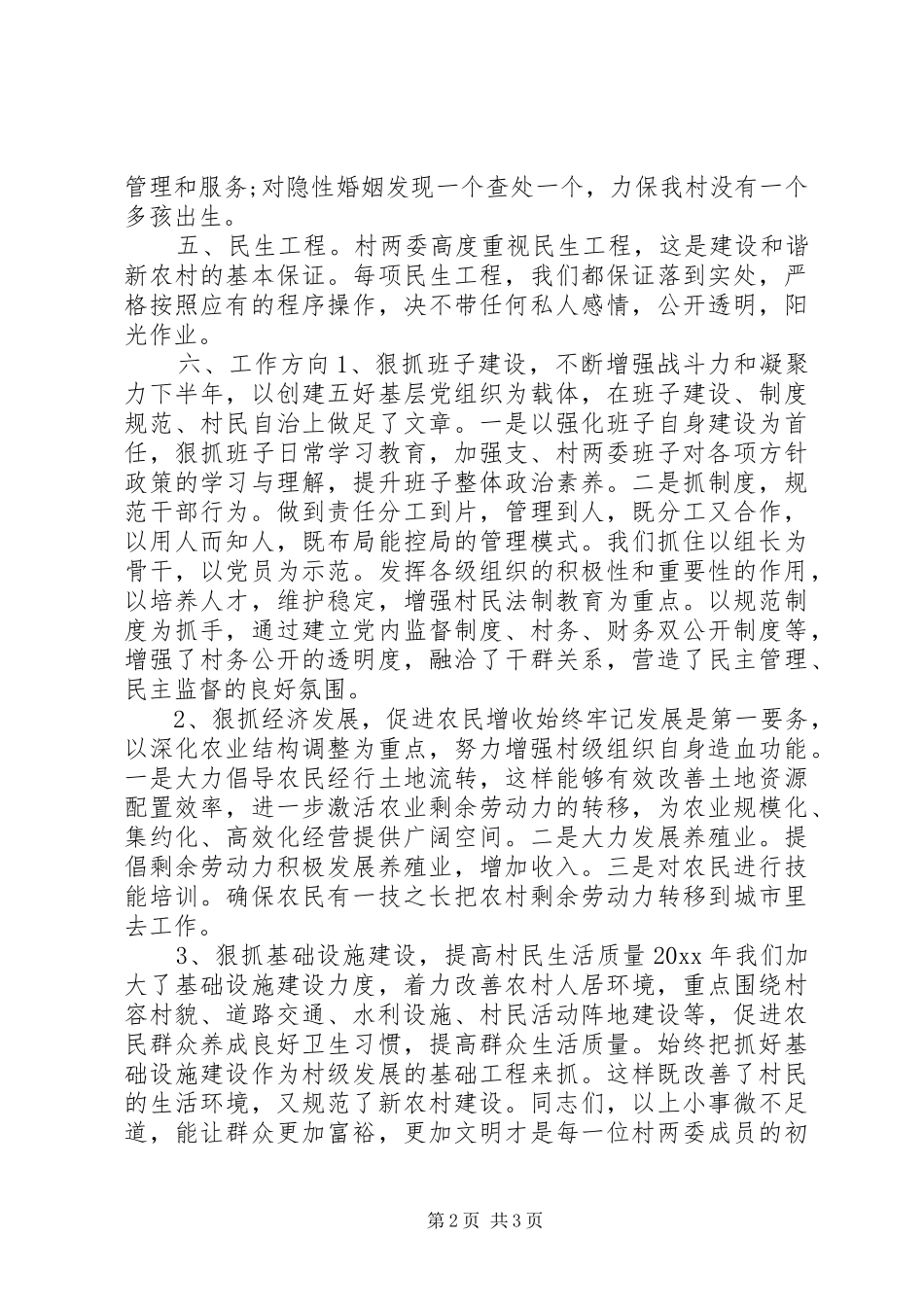 XX年上半年村书记个人述职报告_第2页