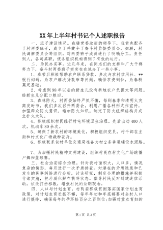 XX年上半年村书记个人述职报告