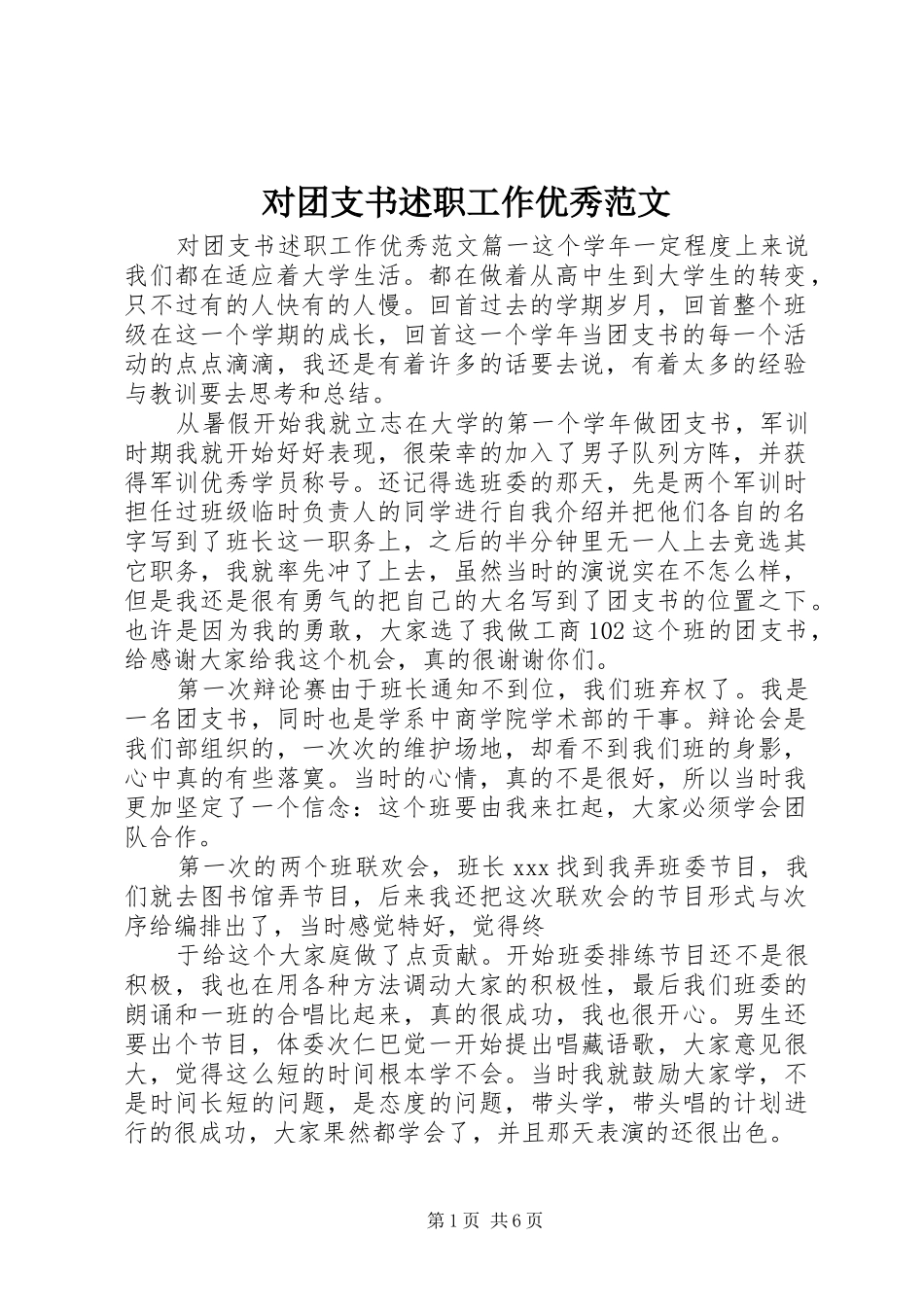 对团支书述职工作优秀范文_第1页