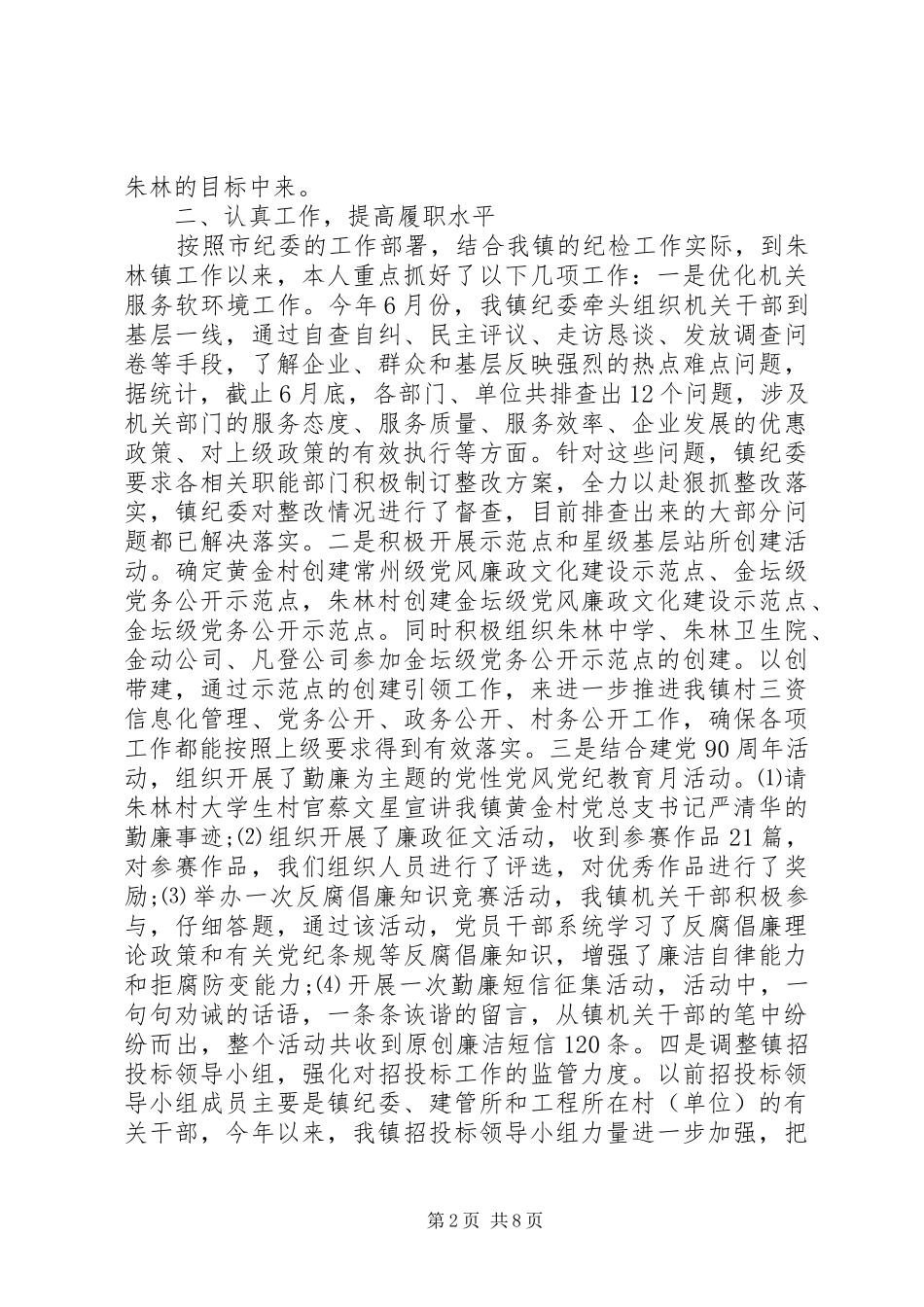 XX年12月乡镇纪委领导副书记述职述廉述法述学报告范文_第2页