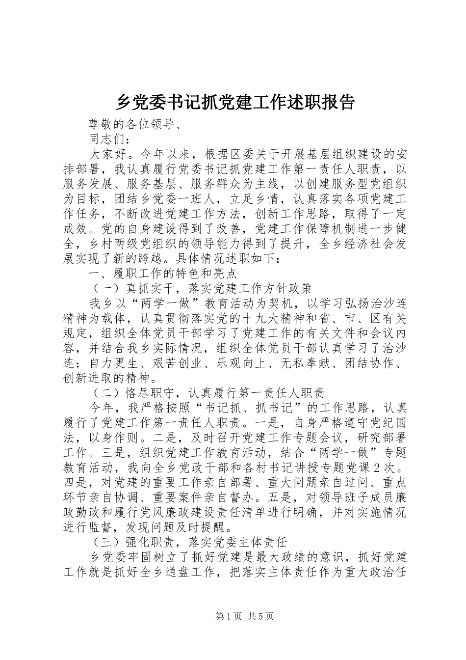 乡党委书记抓党建工作述职报告_第1页