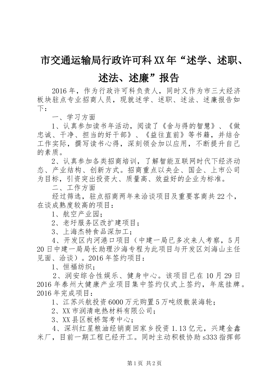 市交通运输局行政许可科XX年“述学、述职、述法、述廉”报告_第1页