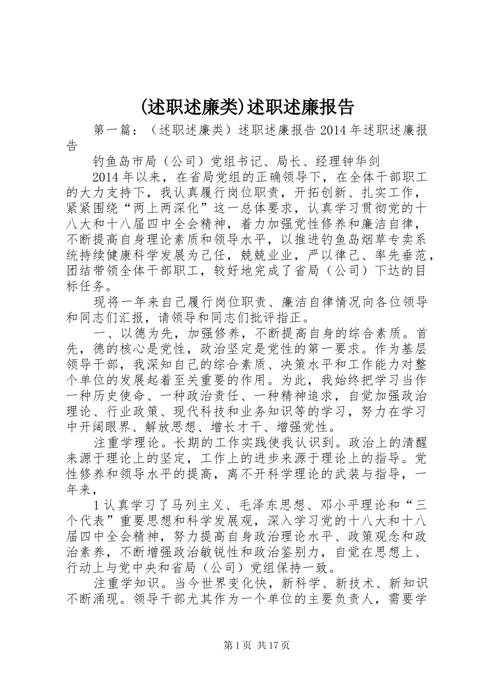 (述职述廉类)述职述廉报告_第1页