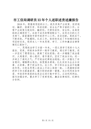 市工信局调研员XX年个人述职述责述廉报告