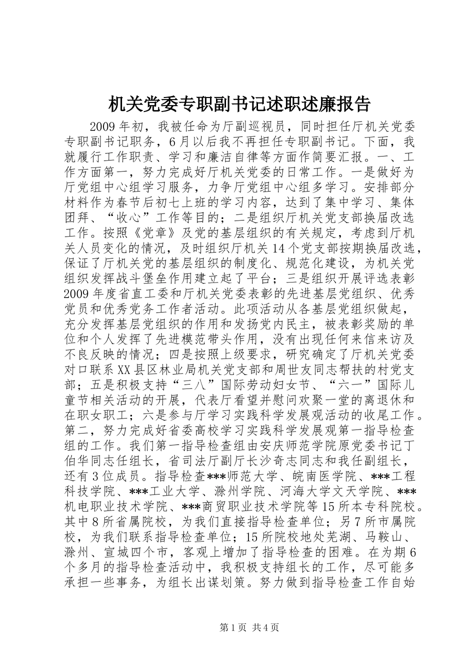 机关党委专职副书记述职述廉报告_第1页