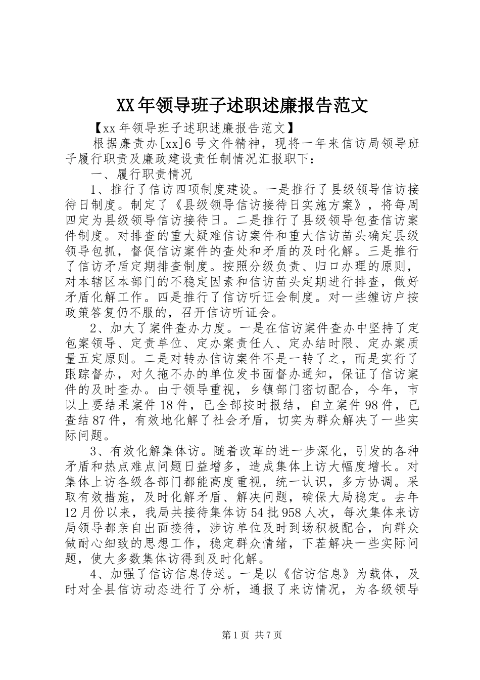XX年领导班子述职述廉报告范文_第1页