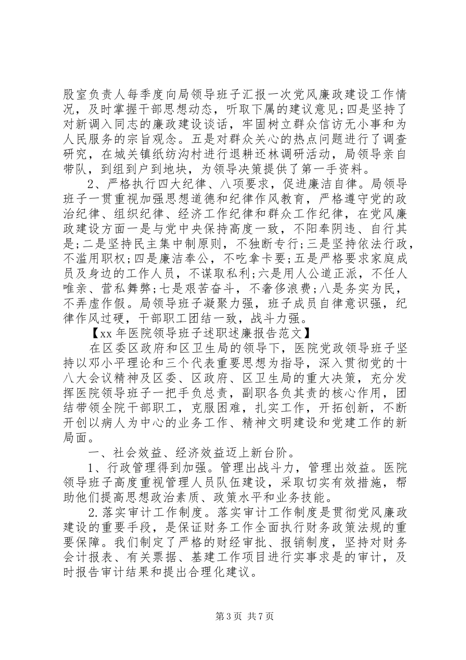 XX年领导班子述职述廉报告范文_第3页