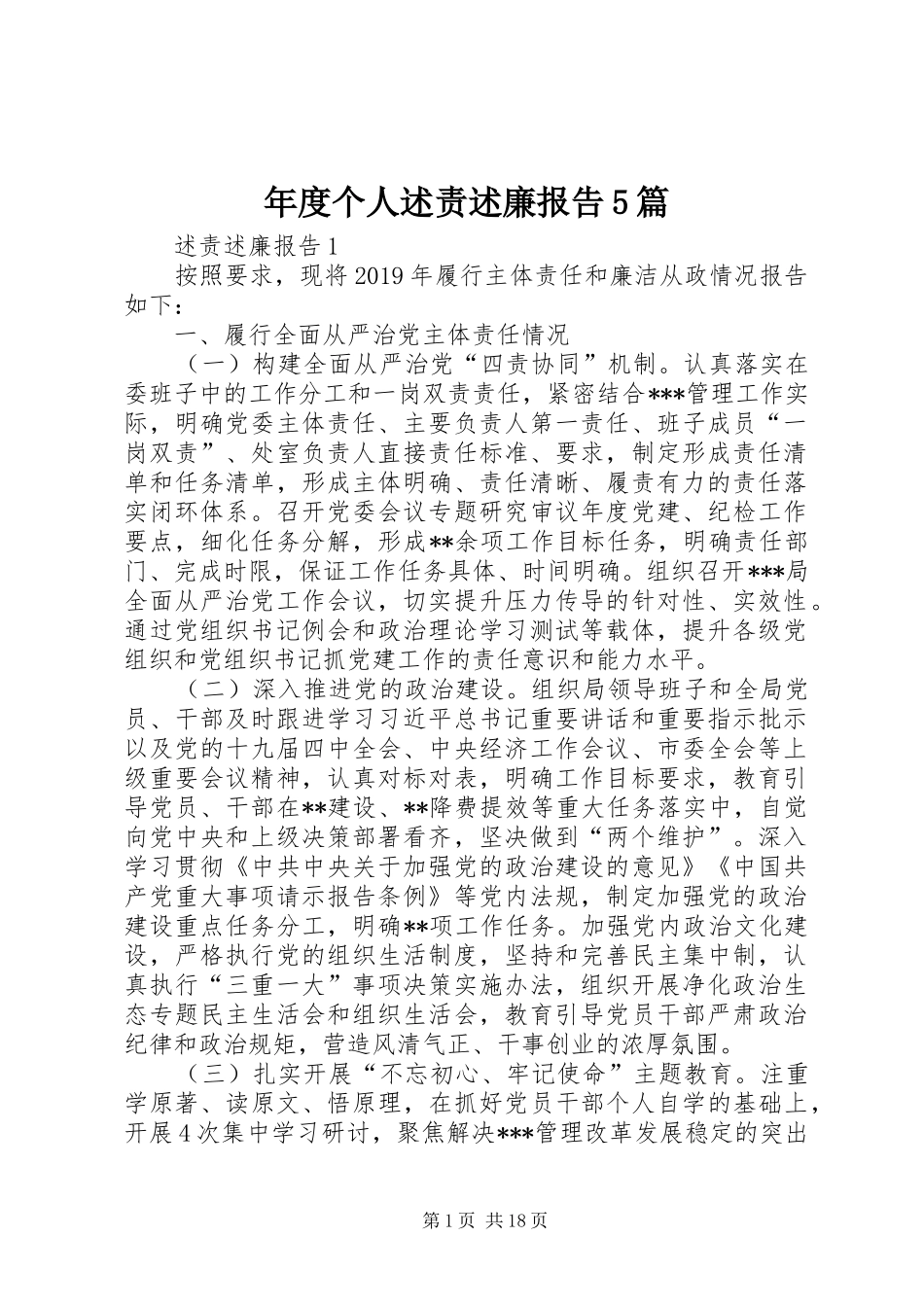 年度个人述责述廉报告5篇_第1页