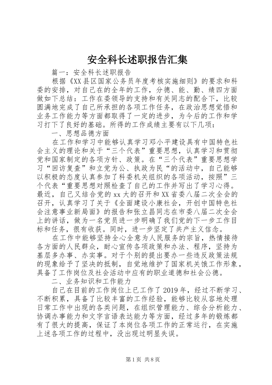 安全科长述职报告汇集_第1页
