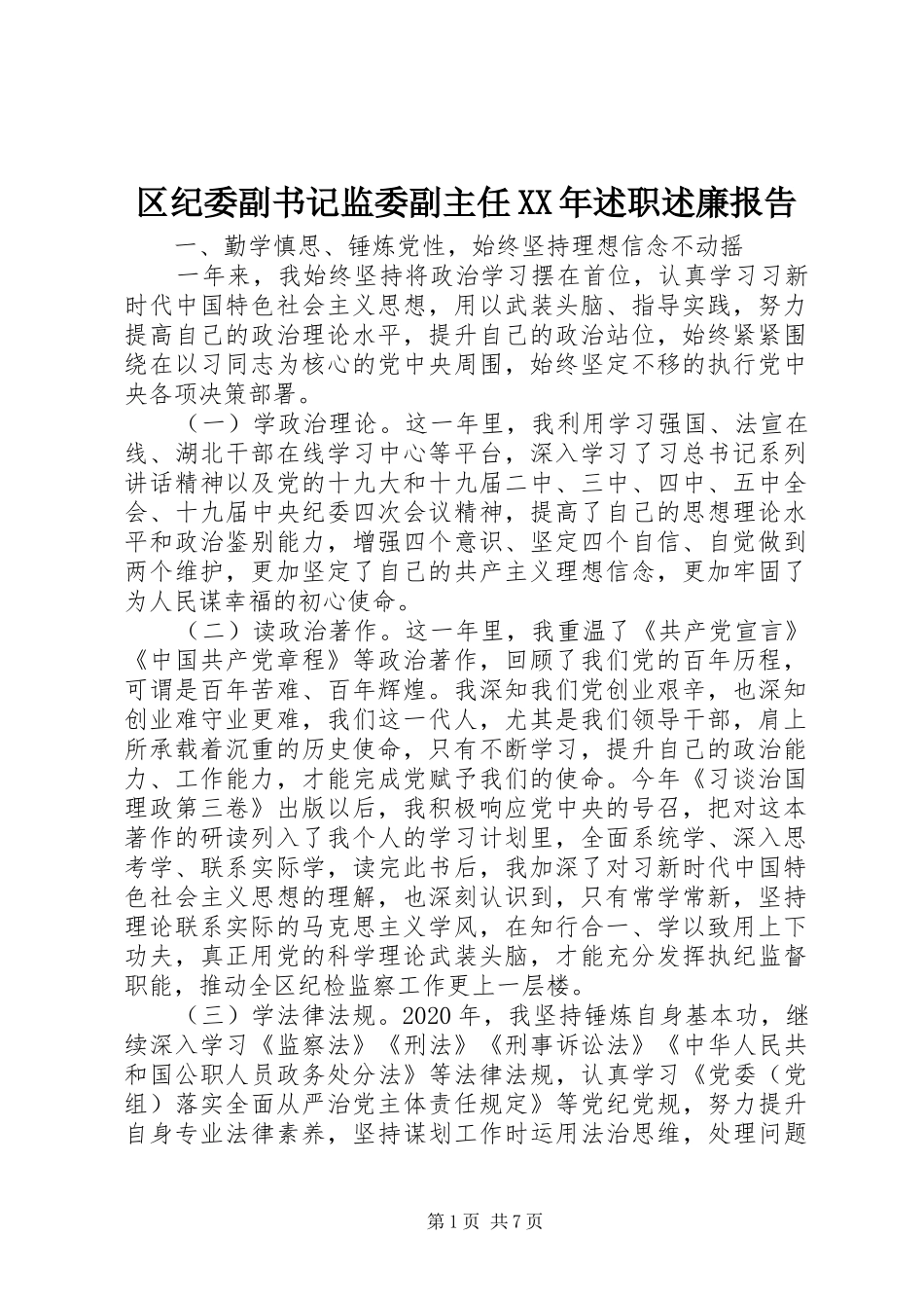 区纪委副书记监委副主任XX年述职述廉报告_第1页